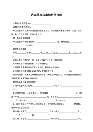 汽车美容店商铺租赁合同