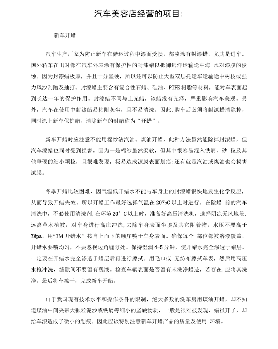 汽车美容店经营的项目_第1页