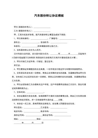 汽车股份转让协议模板