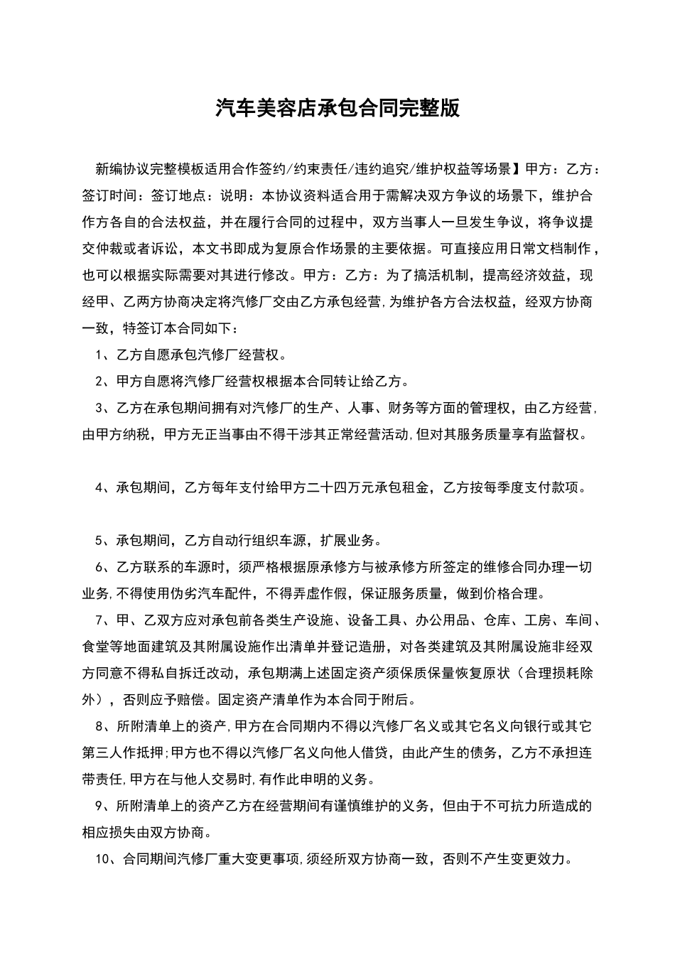 汽车美容店承包合同完整版_第1页