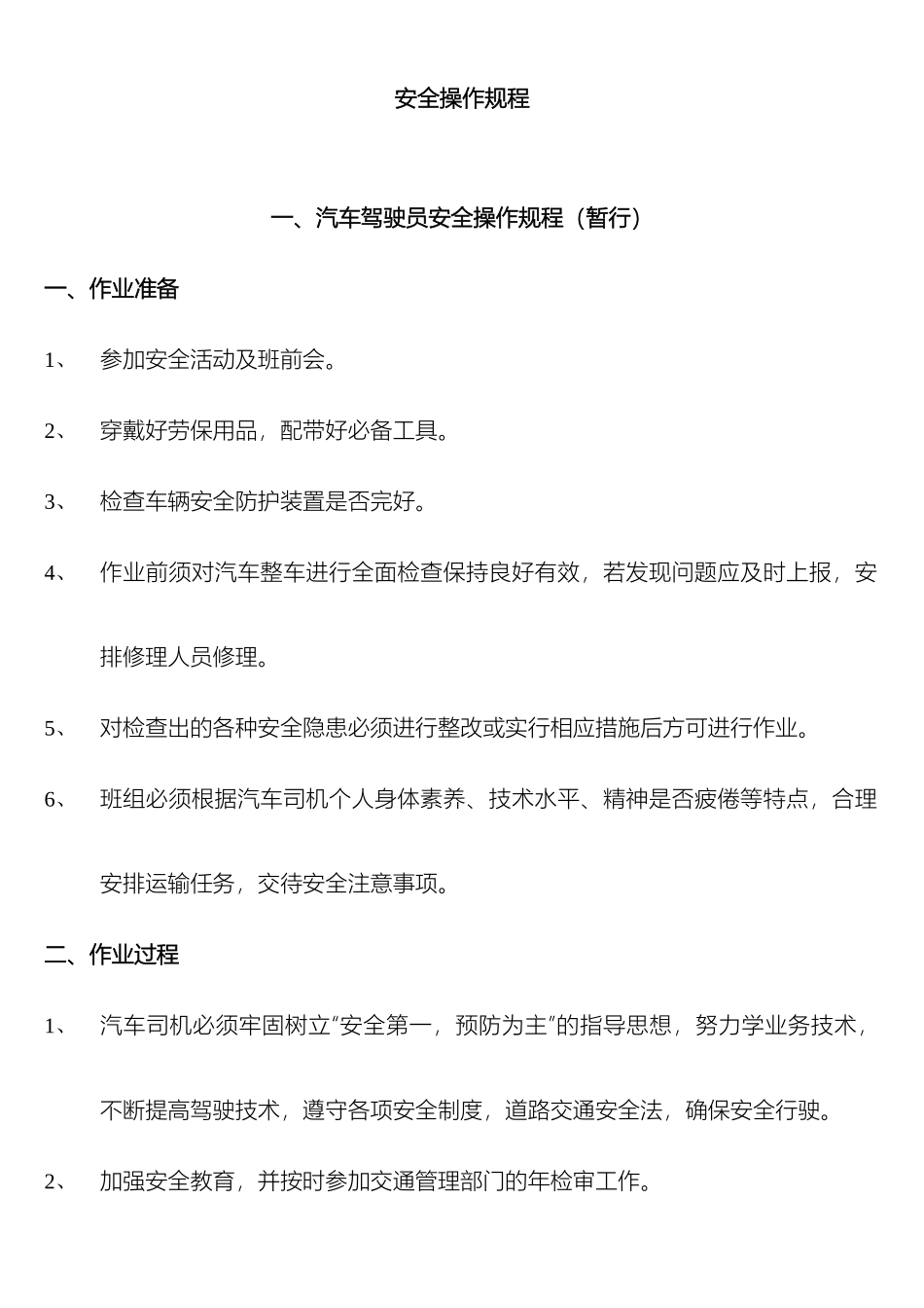 汽车自卸车平板车装载机挖机驾驶员操作规程_第2页