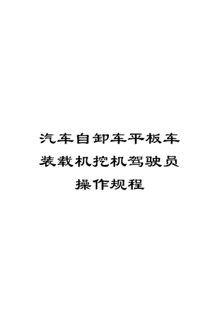 汽车自卸车平板车装载机挖机驾驶员操作规程