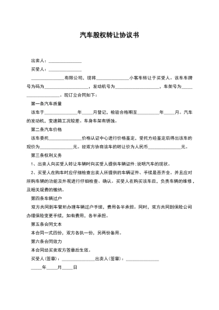 汽车股权转让协议书