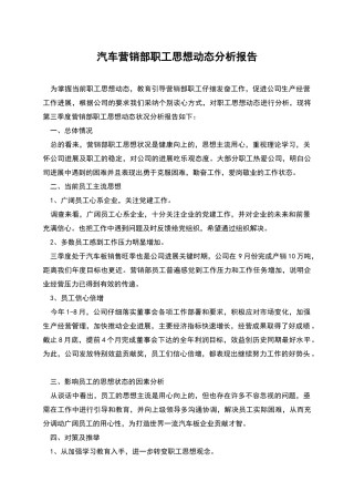 汽车营销部职工思想动态分析报告