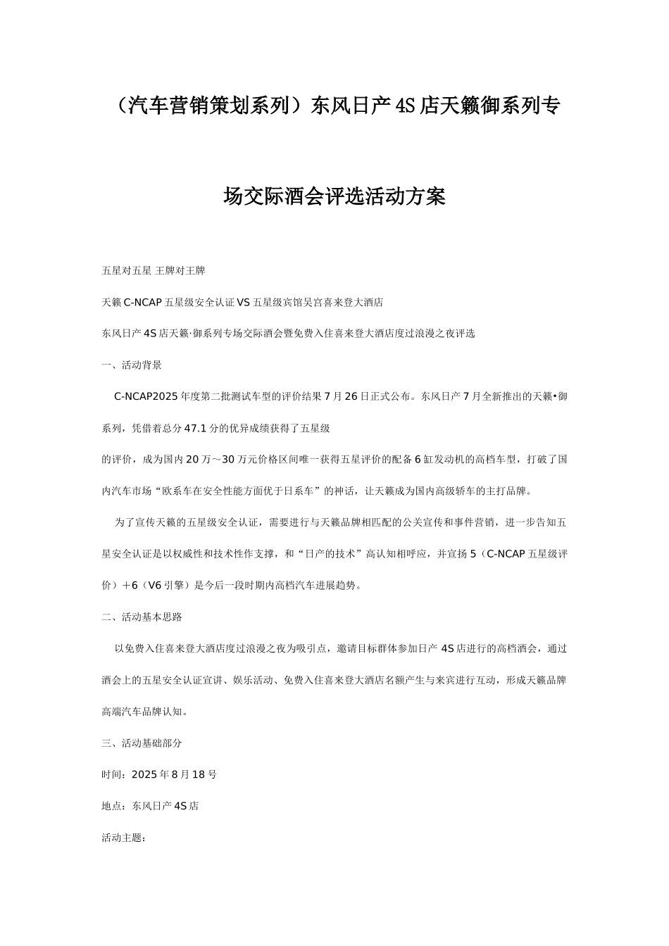 汽车营销策划系列办会东风日产4S店天籁御系列专场交际酒会评选活动方案_第1页