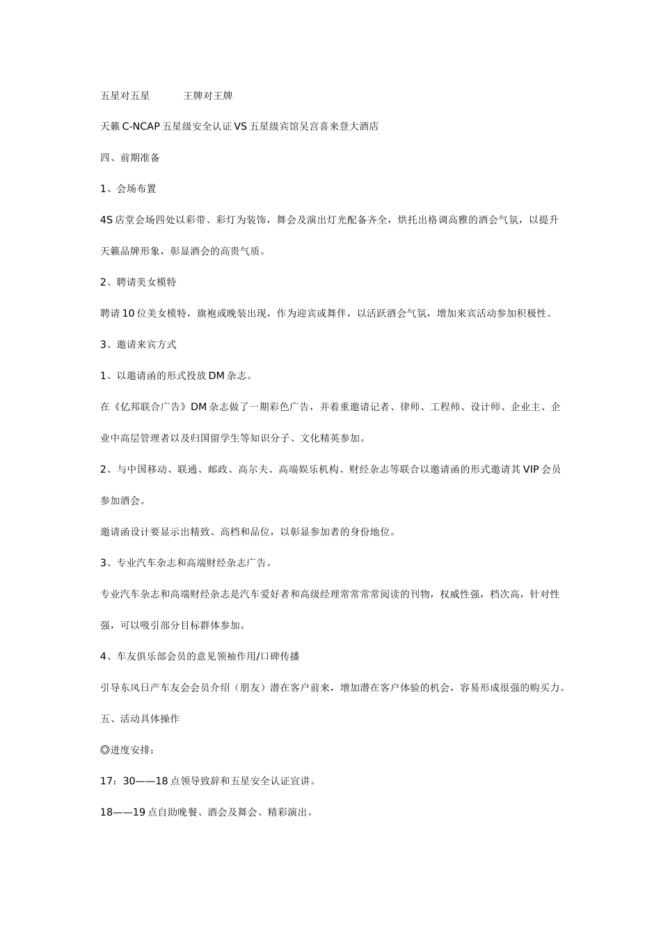 汽车营销策划系列办会东风日产4S店天籁御系列专场交际酒会评选活动方案_第2页