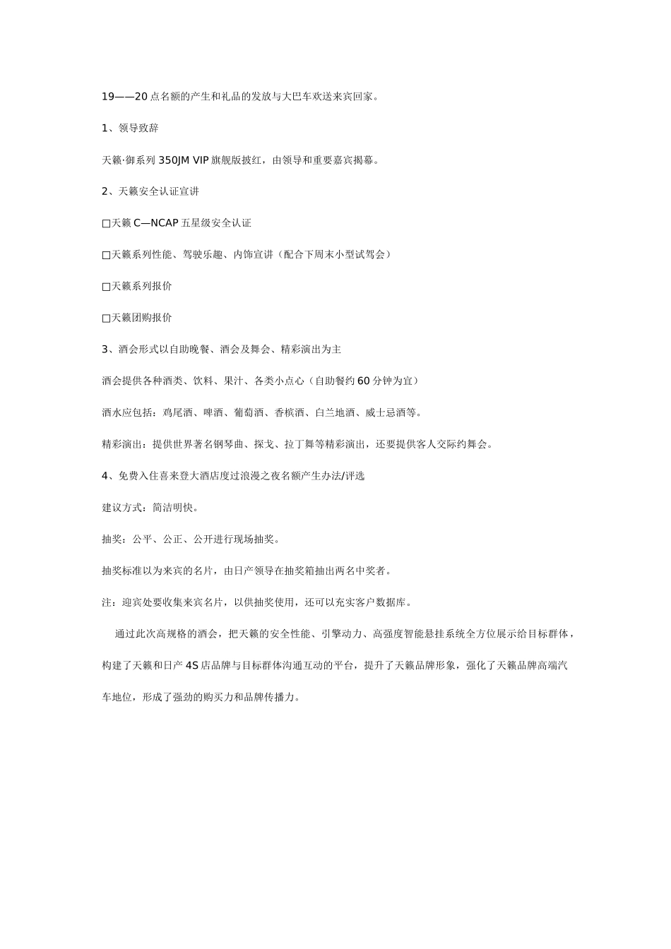 汽车营销策划系列办会东风日产4S店天籁御系列专场交际酒会评选活动方案_第3页
