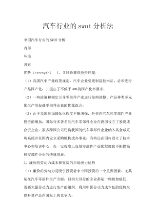 汽车行业的swot分析法