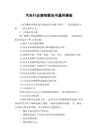 汽车行业营销策划书通用模板