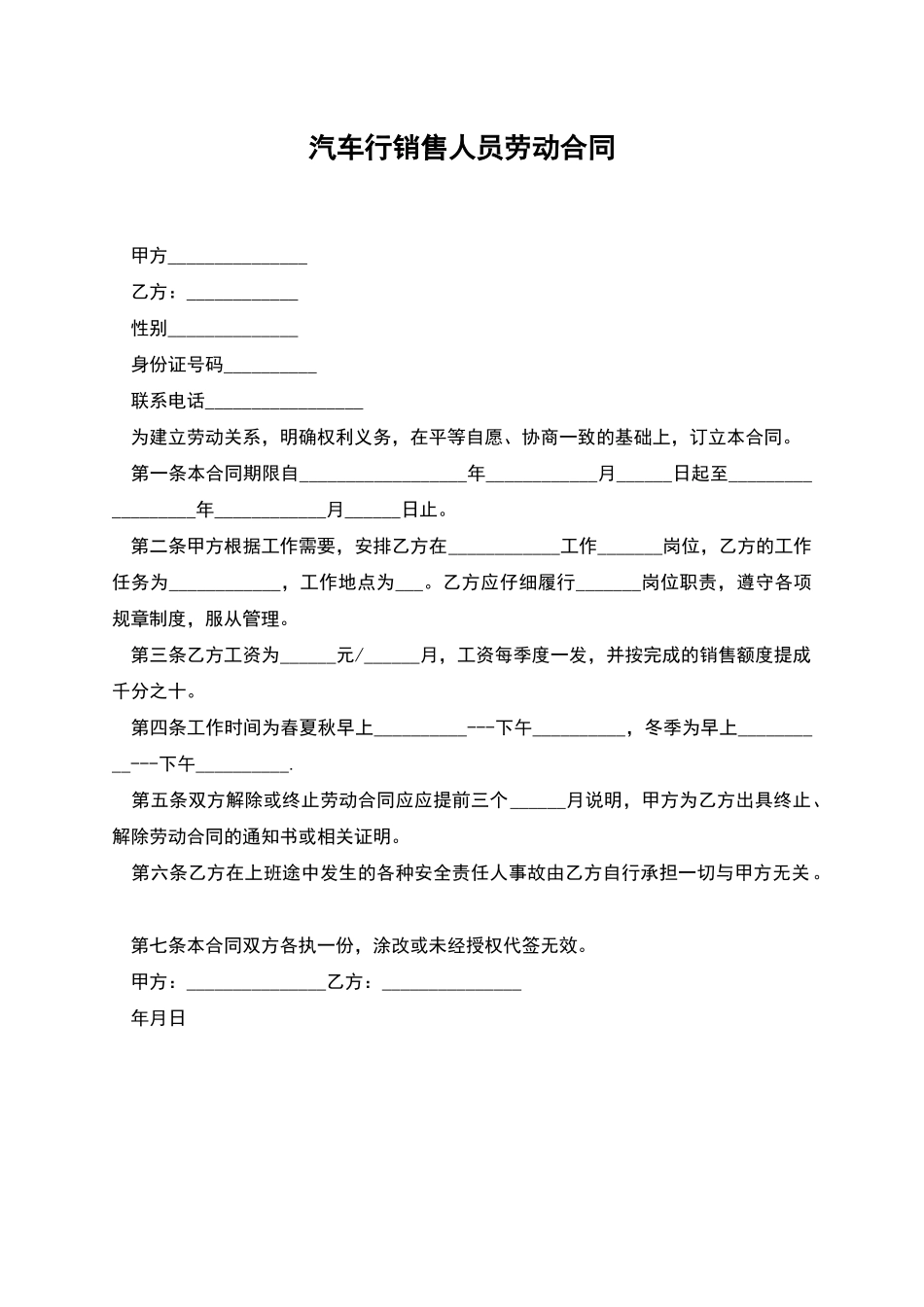 汽车行销售人员劳动合同_第1页