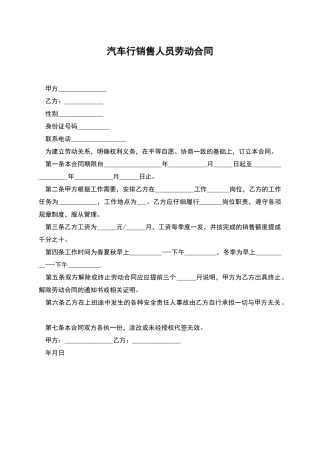 汽车行销售人员劳动合同