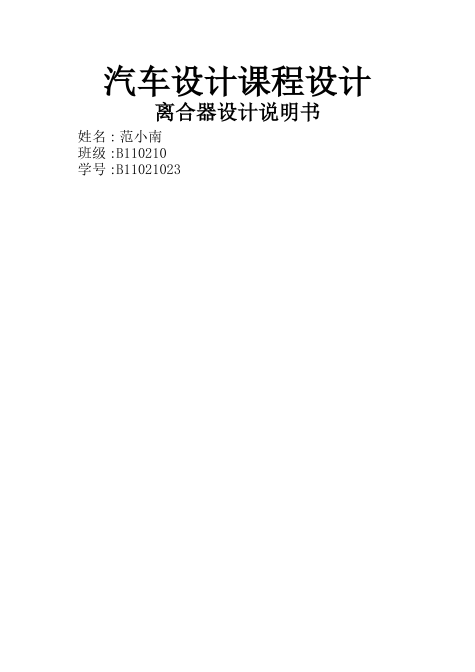 汽车设计离合器课程设计_第1页