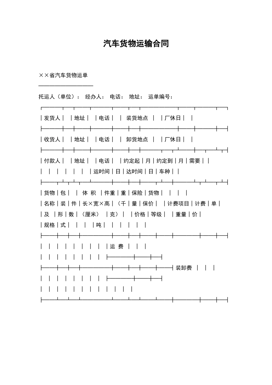 汽车货物运输合同_第1页