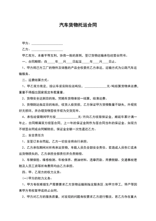 汽车货物托运合同