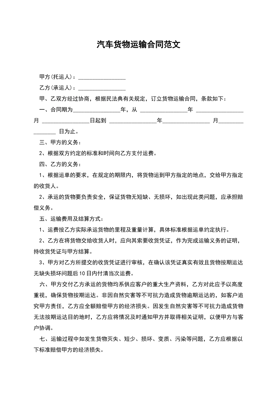 汽车货物运输合同范文_第1页