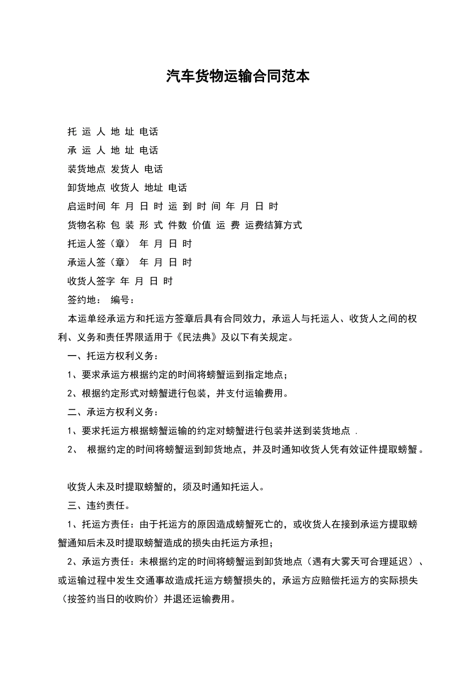 汽车货物运输合同范本-1_第1页