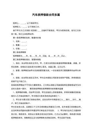 汽车质押借款合同多篇