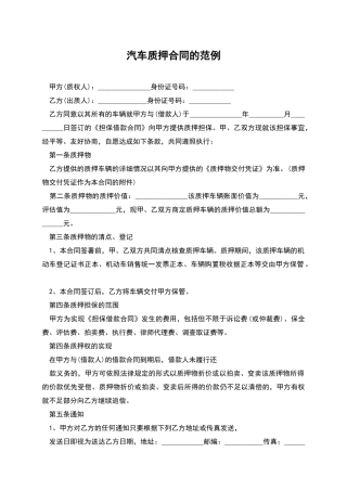 汽车质押合同的范例