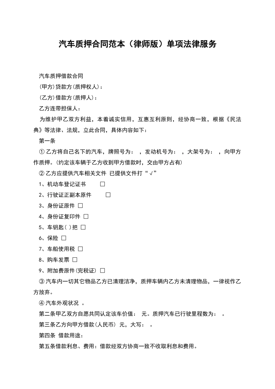 汽车质押合同范本单项法律服务_第1页