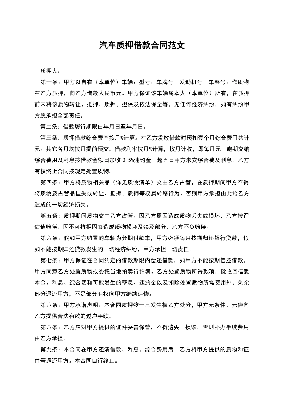 汽车质押借款合同范文_第1页