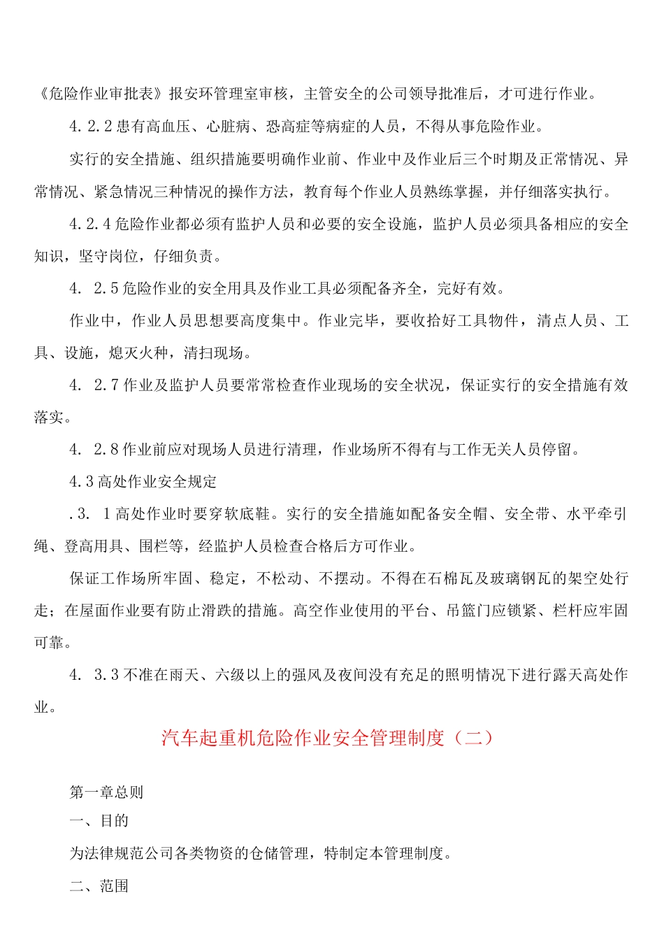 汽车起重机危险作业安全管理制度_第2页