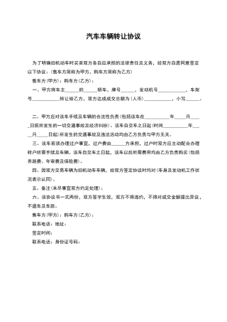 汽车车辆转让协议