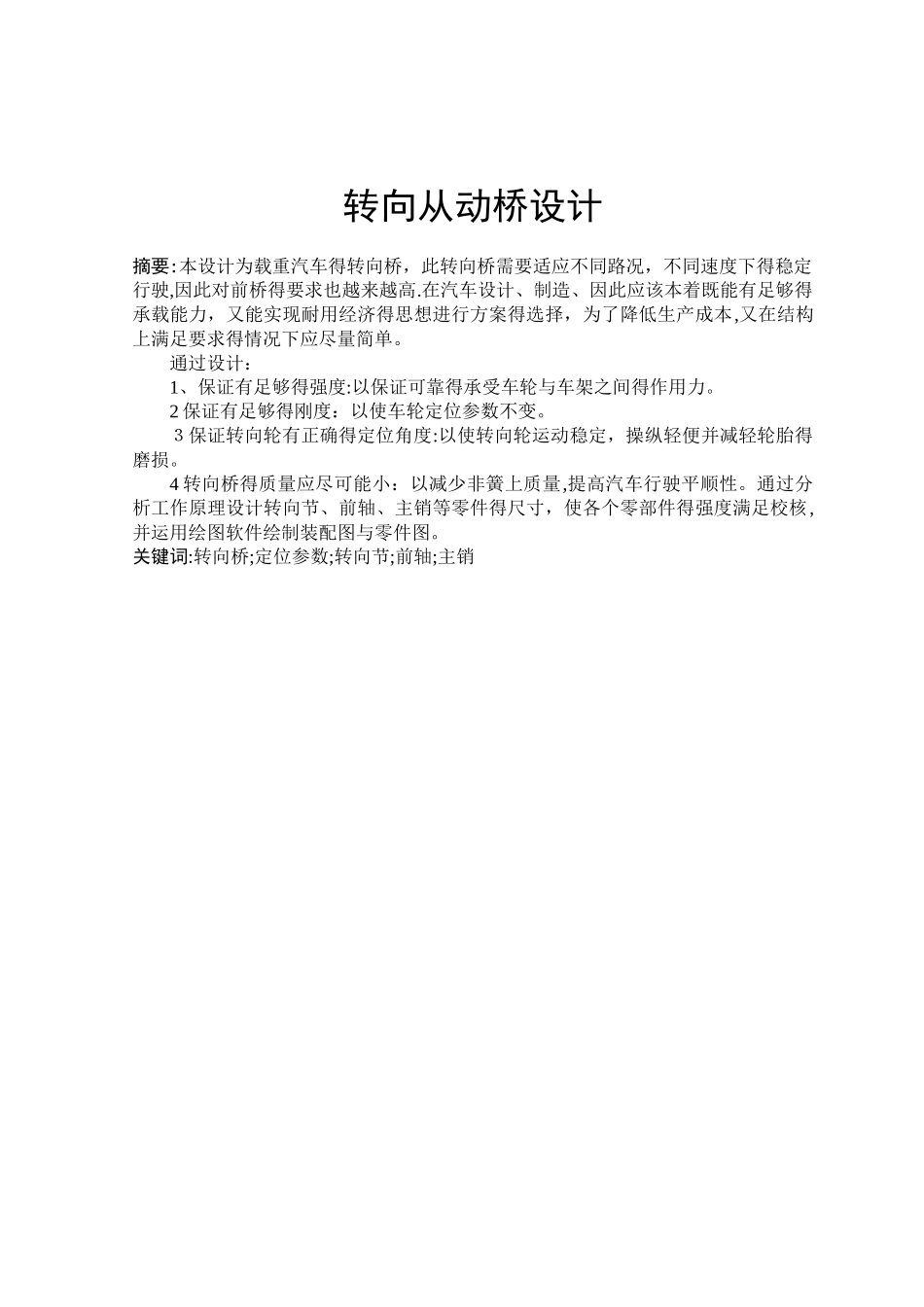 汽车转向桥设计说明书_第1页