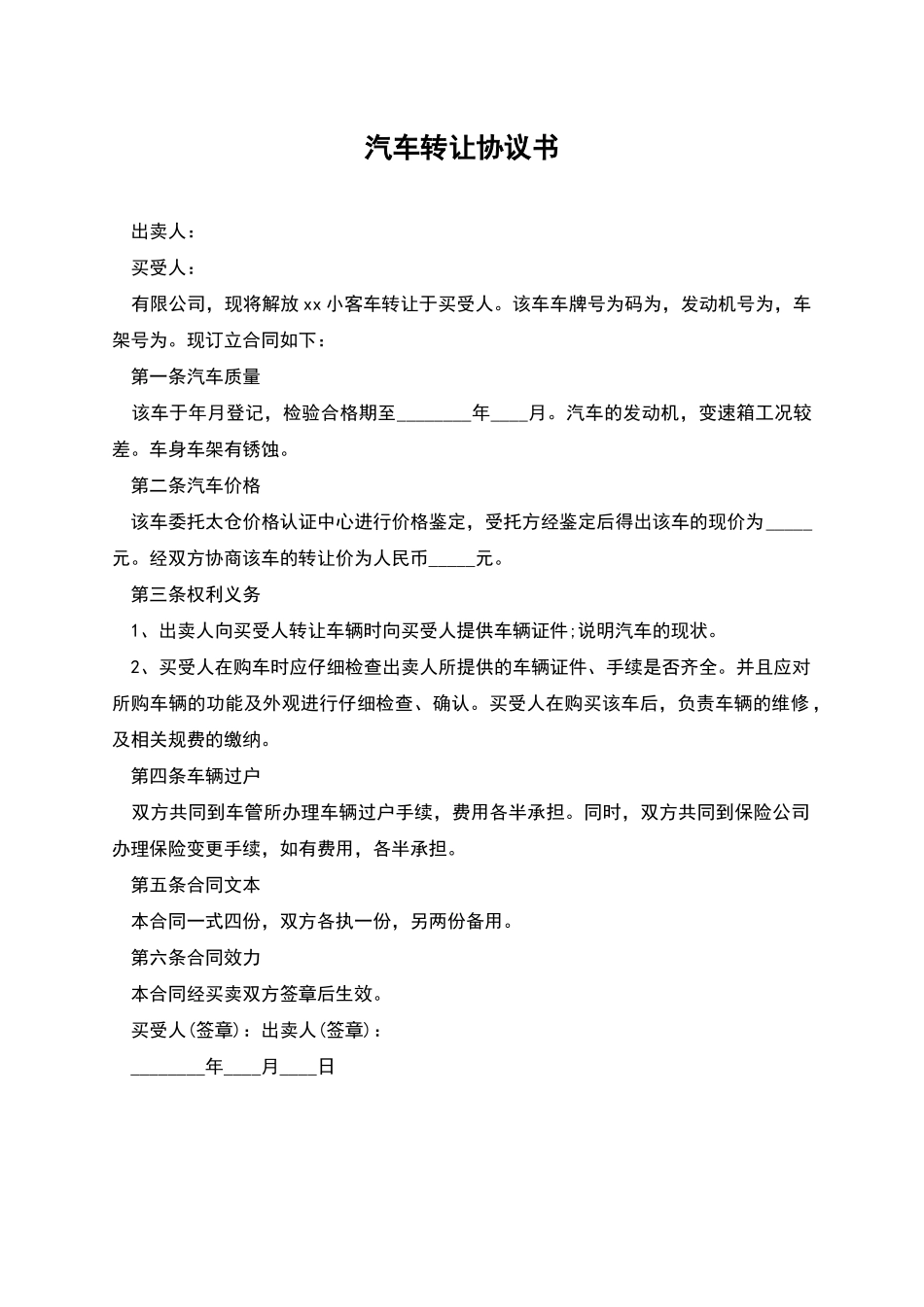 汽车转让协议书-1_第1页
