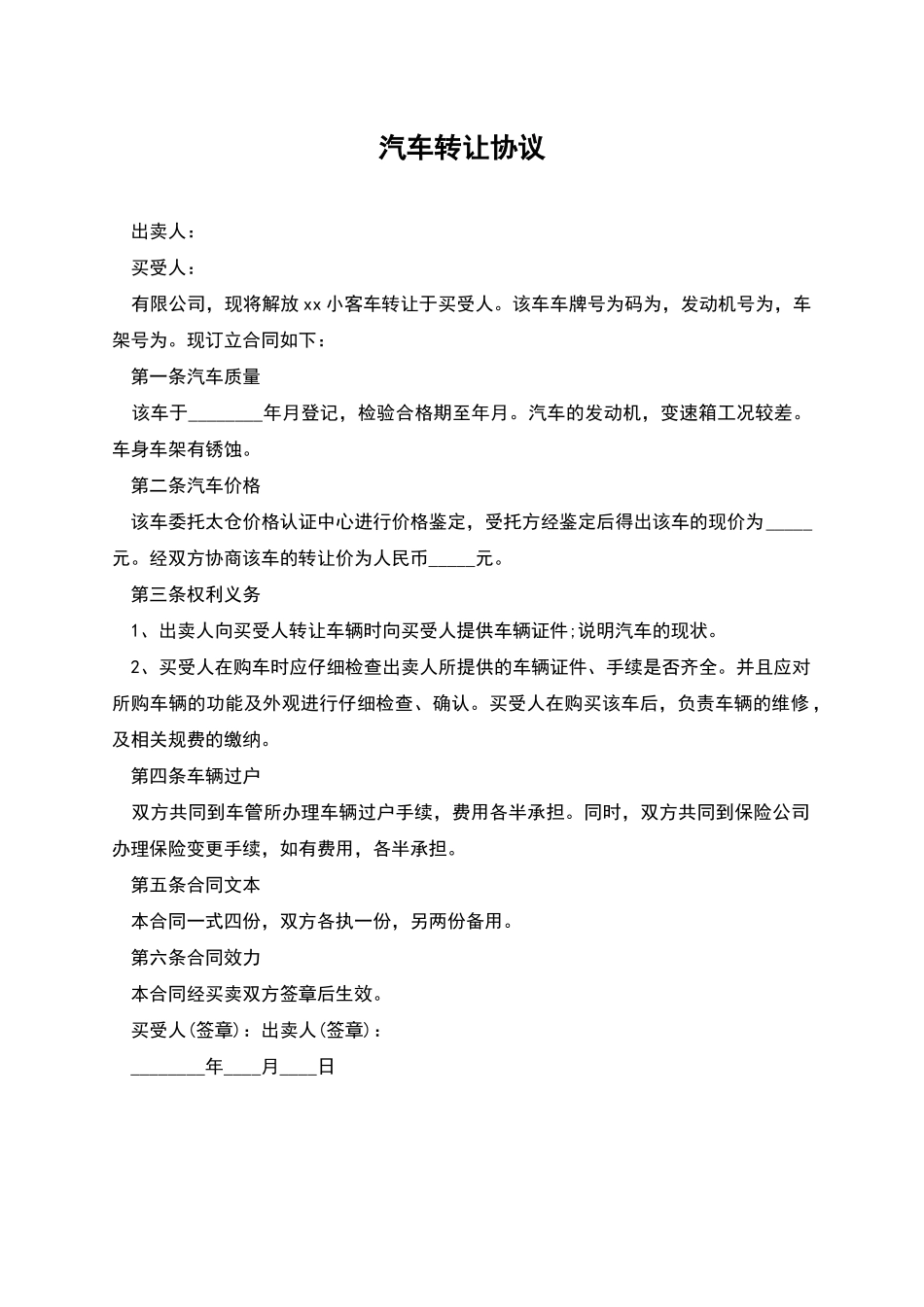 汽车转让协议-1_第1页