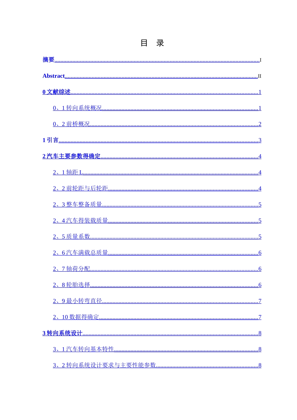 汽车转向系统及前桥设计_第1页