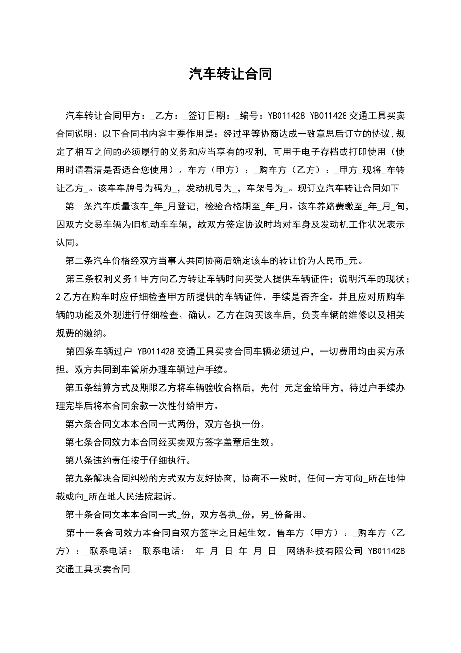 汽车转让合同_第1页