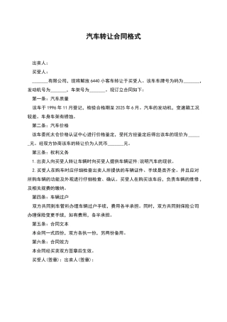 汽车转让合同格式