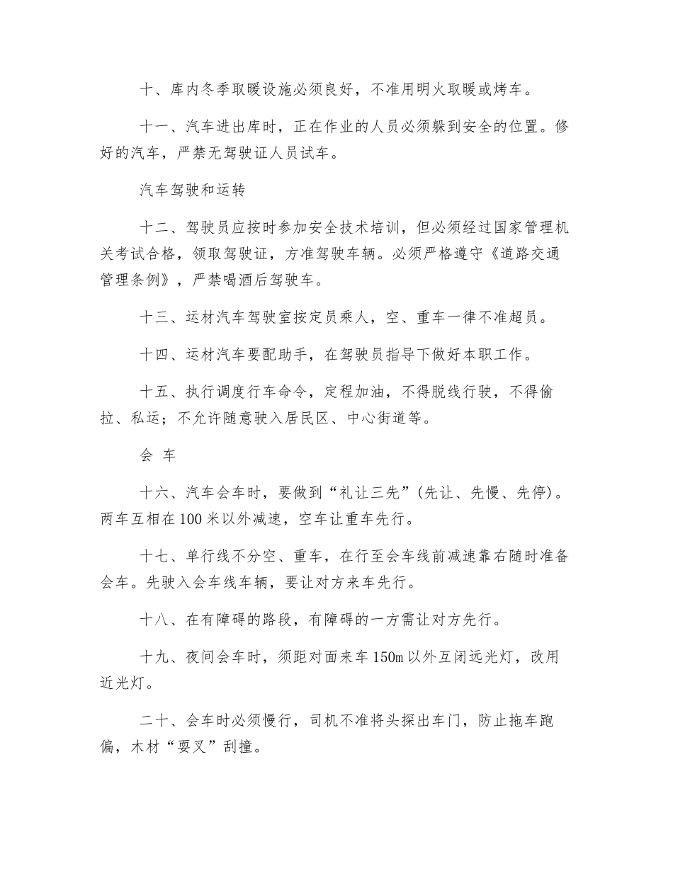 汽车运材作业安全技术操作规程_第2页
