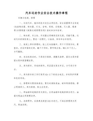 汽车运材作业安全技术操作规程