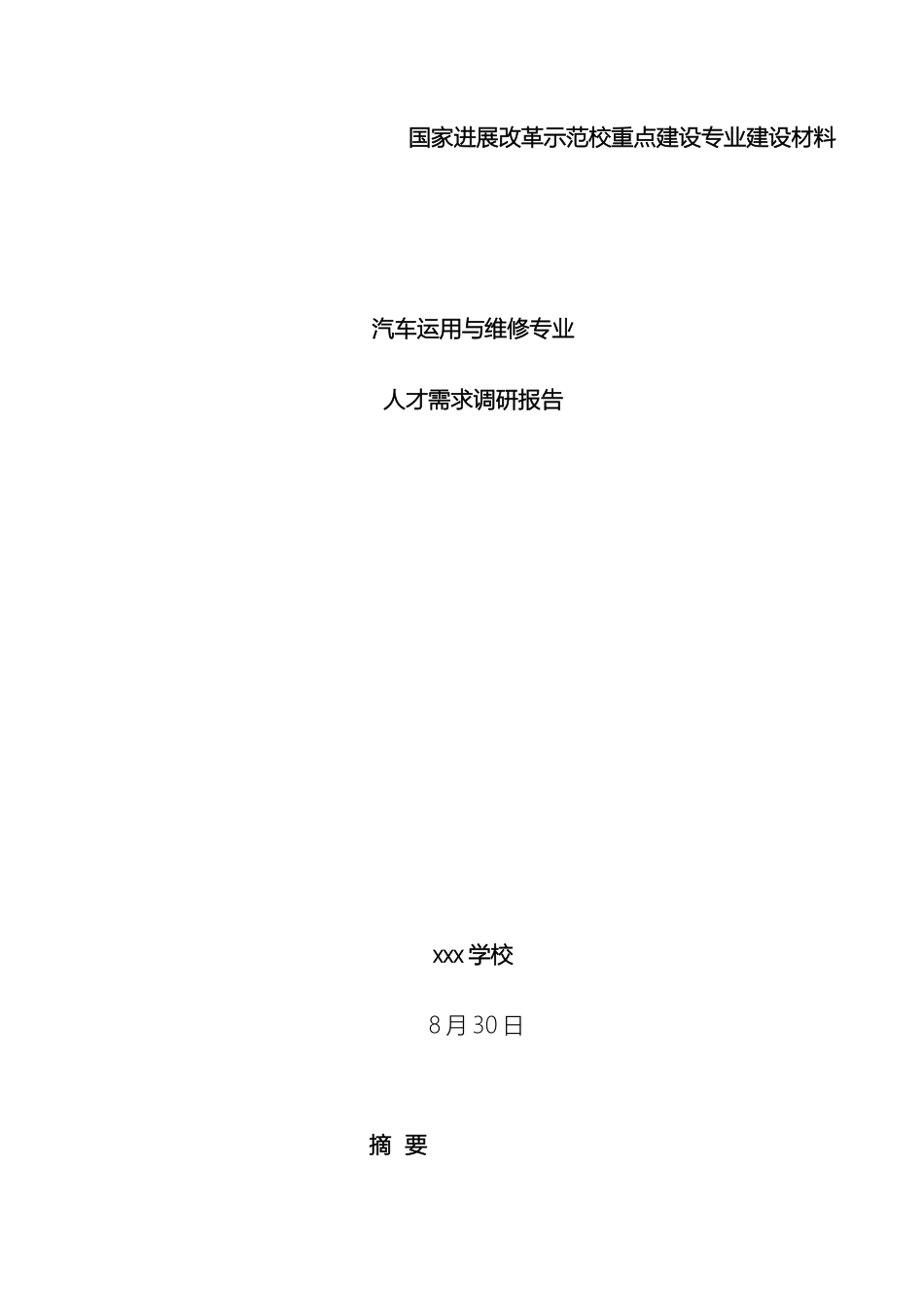 汽车运用与维修专业人才需求调研报告范本_第2页