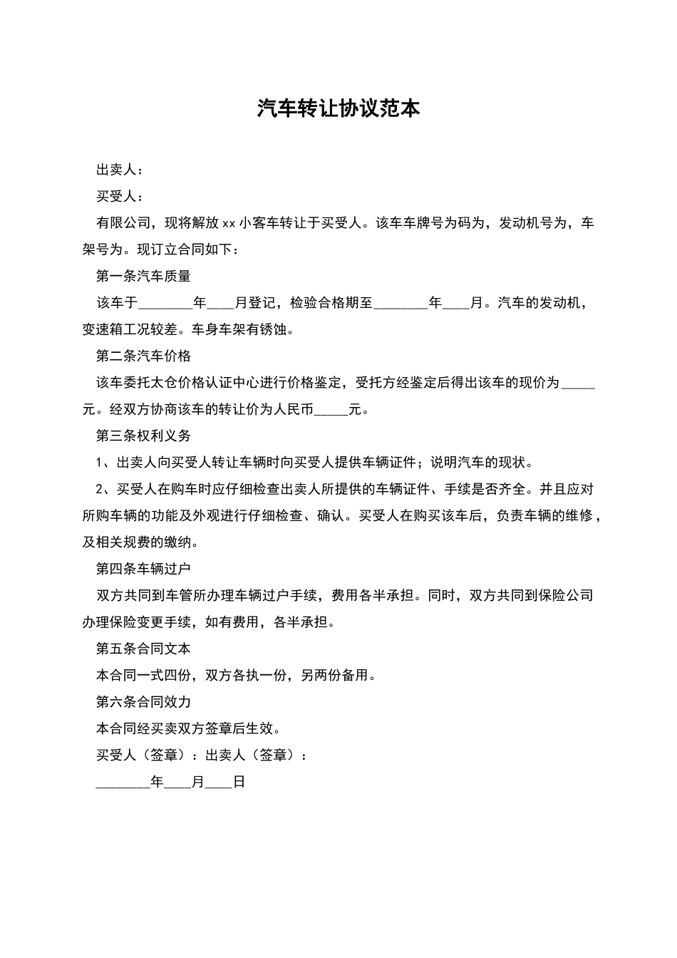 汽车转让协议范本_第1页