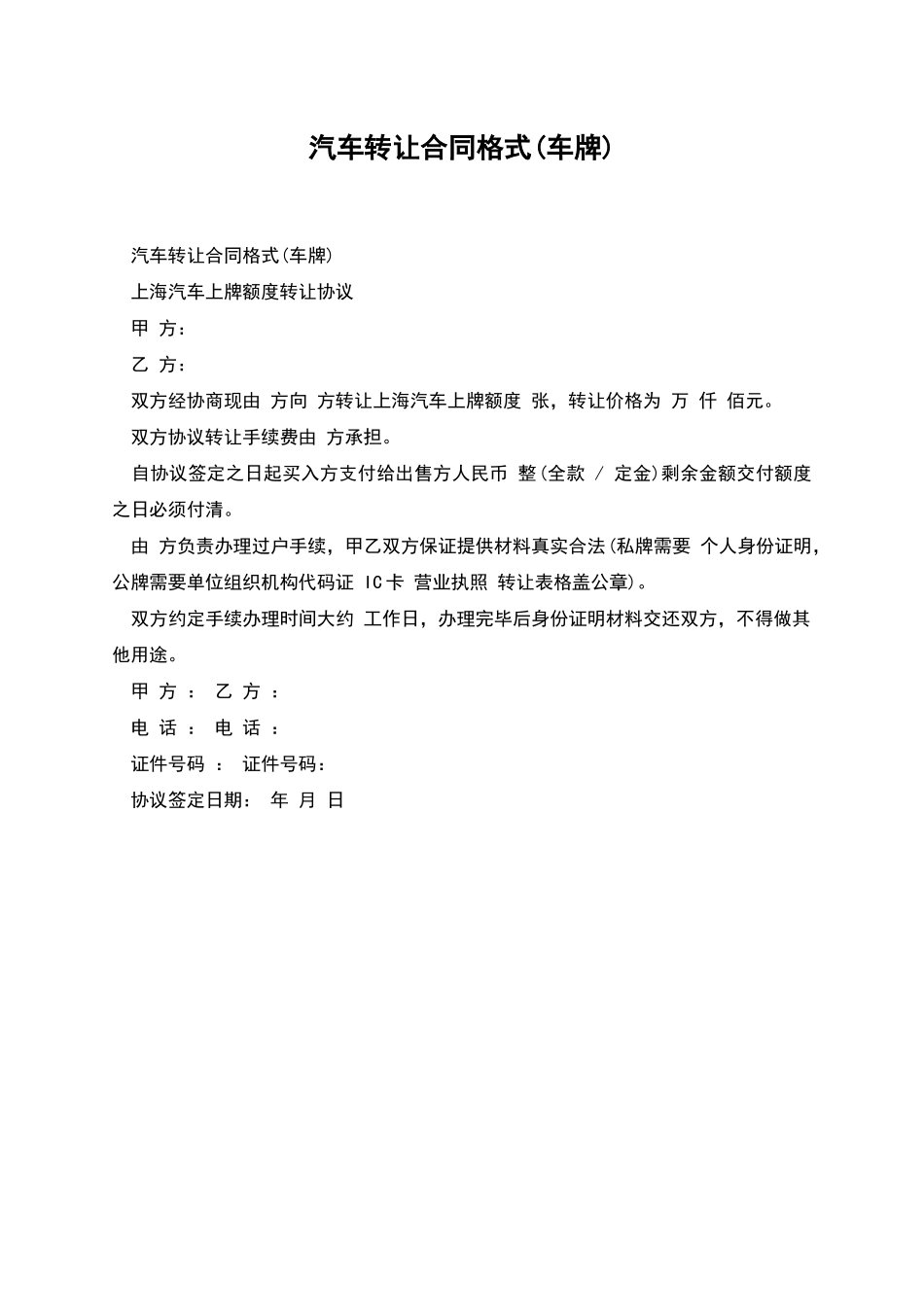 汽车转让合同格式(车牌)_第1页