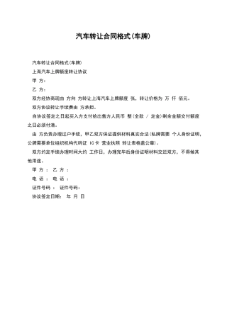 汽车转让合同格式(车牌)