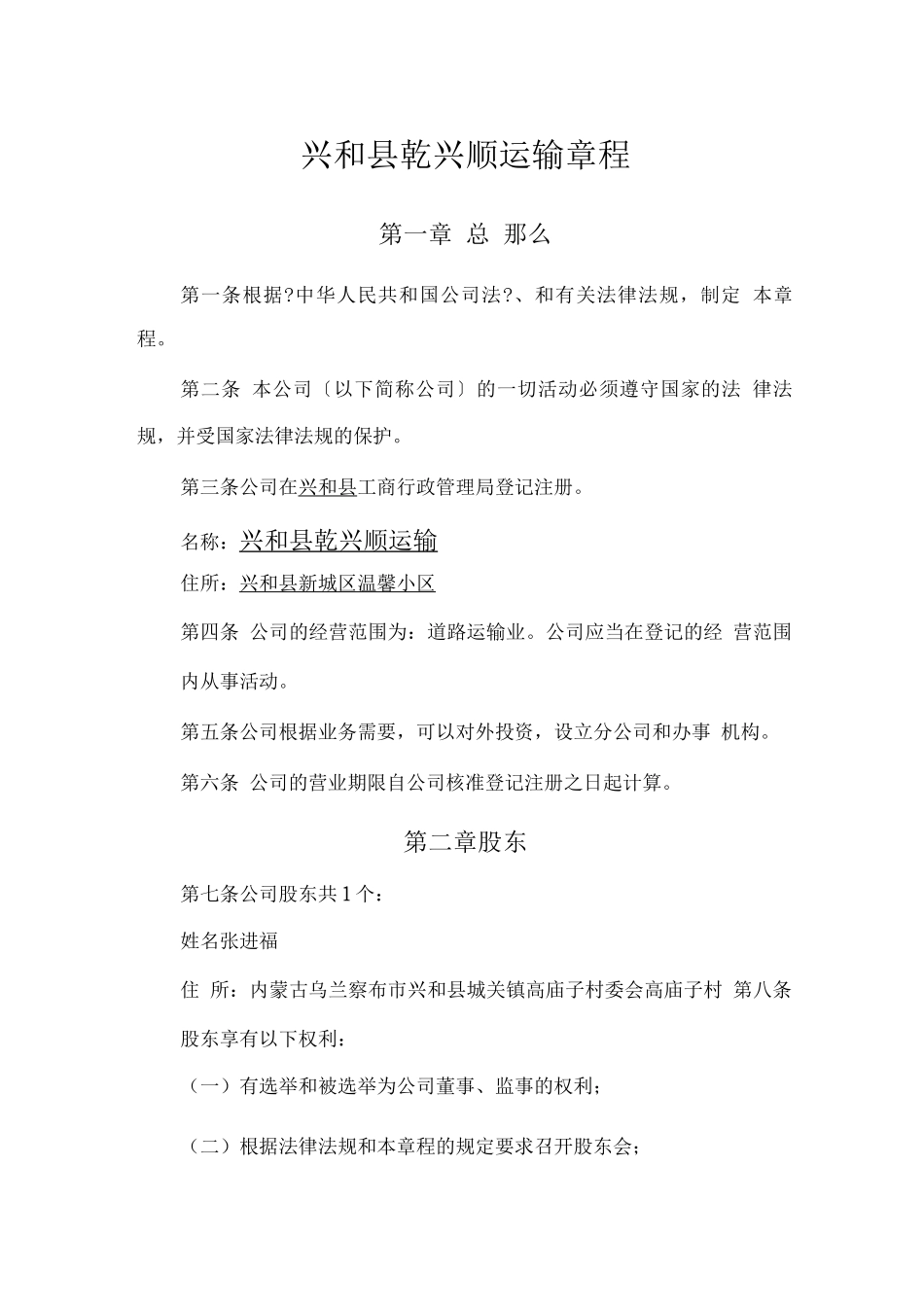 汽车运输公司章程_第1页