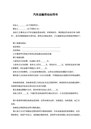 汽车运输劳动合同书