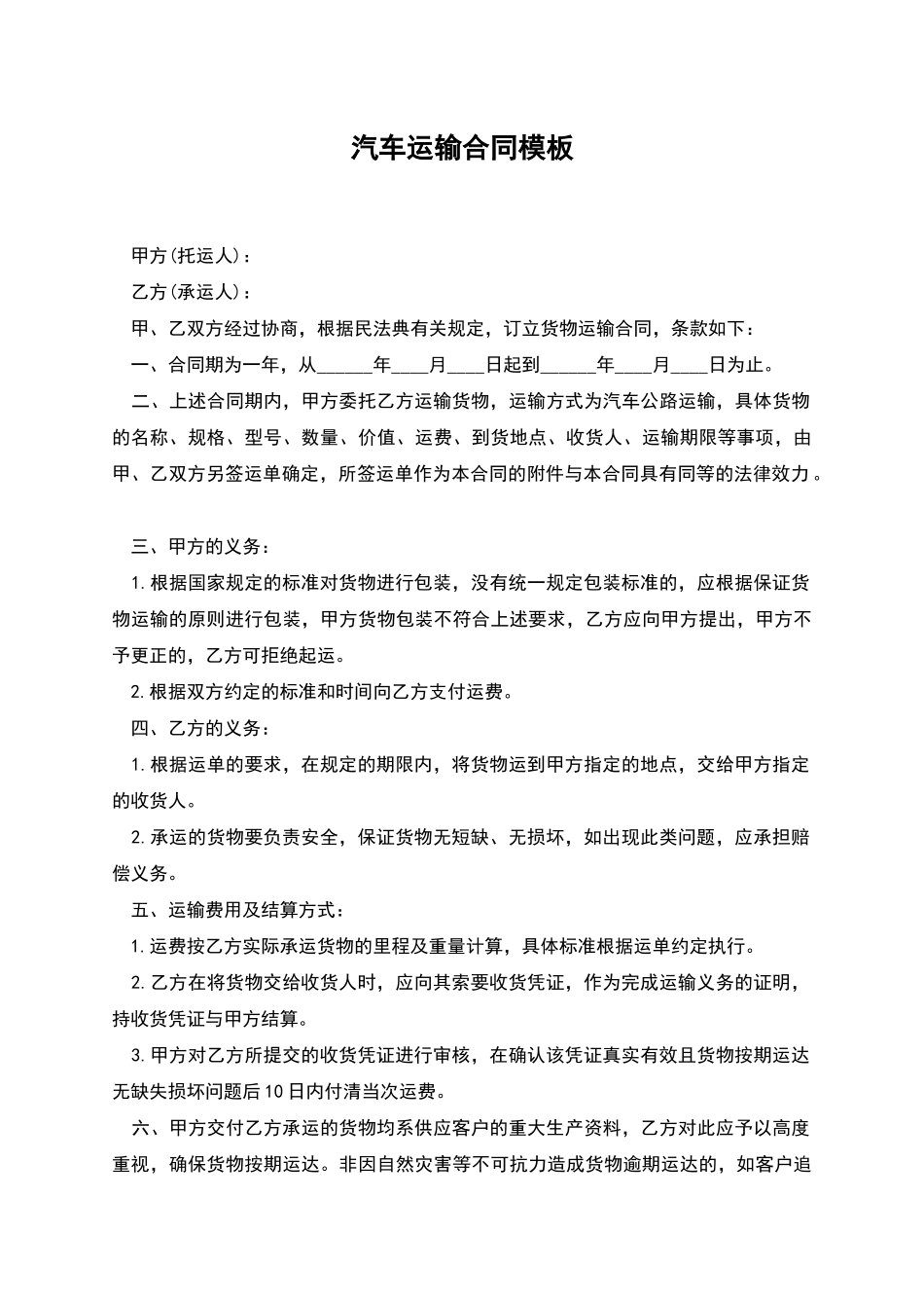汽车运输合同模板_第1页