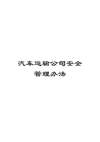 汽车运输公司安全管理办法