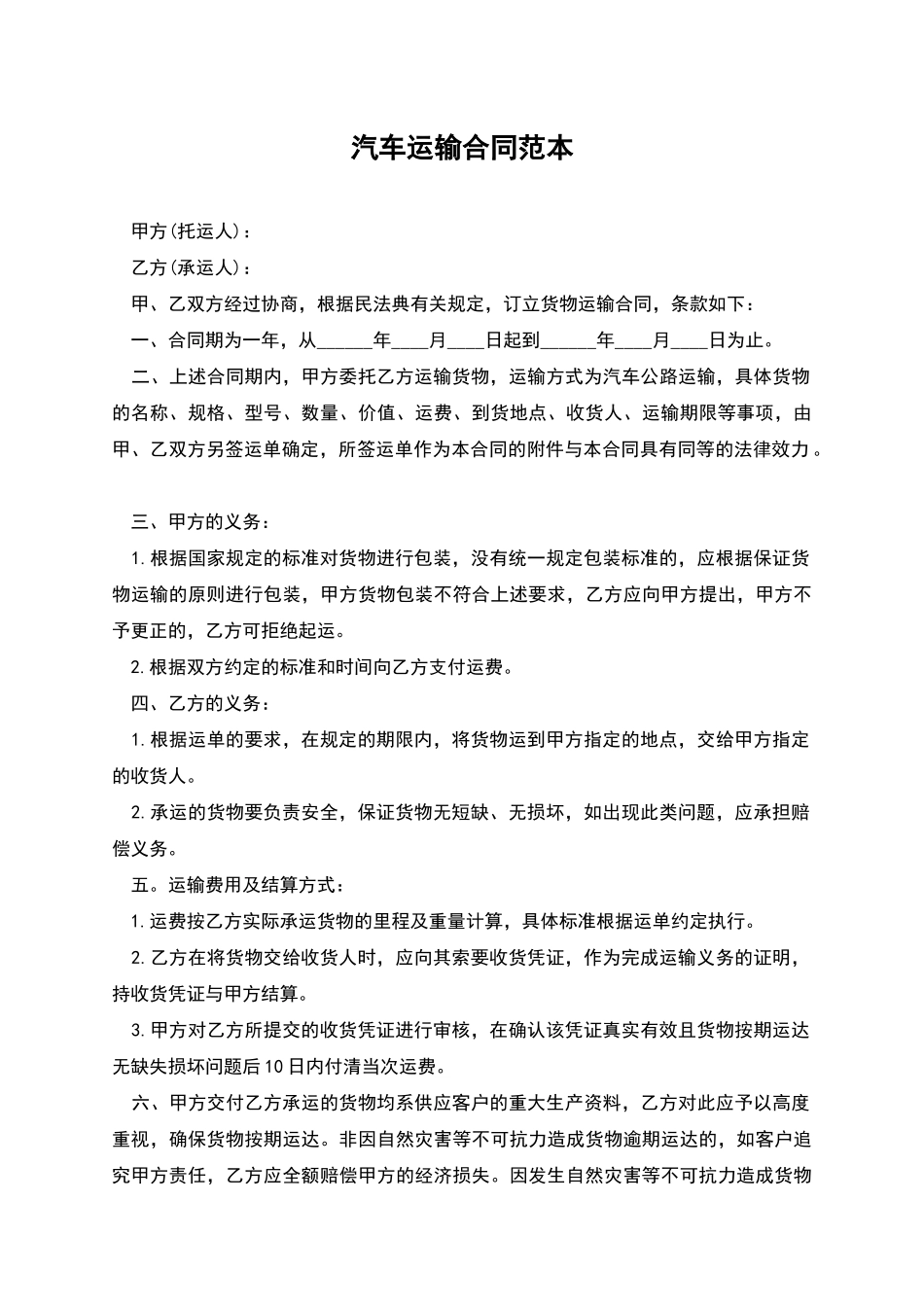 汽车运输合同范本_第1页