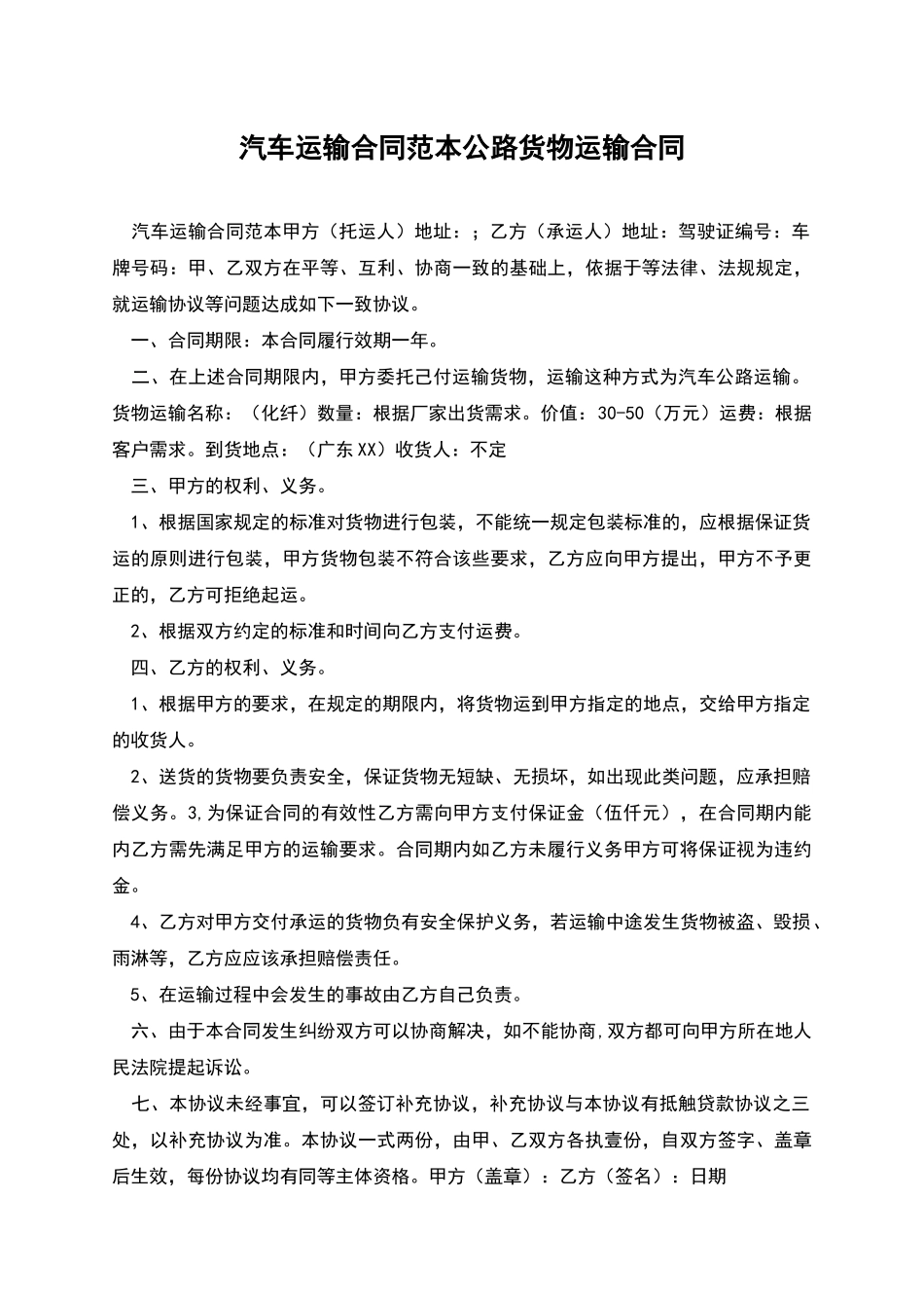 汽车运输合同范本公路货物运输合同_第1页