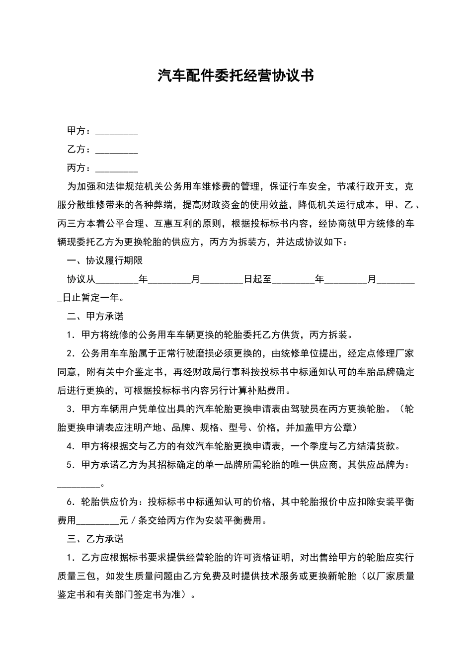 汽车配件委托经营协议书_第1页