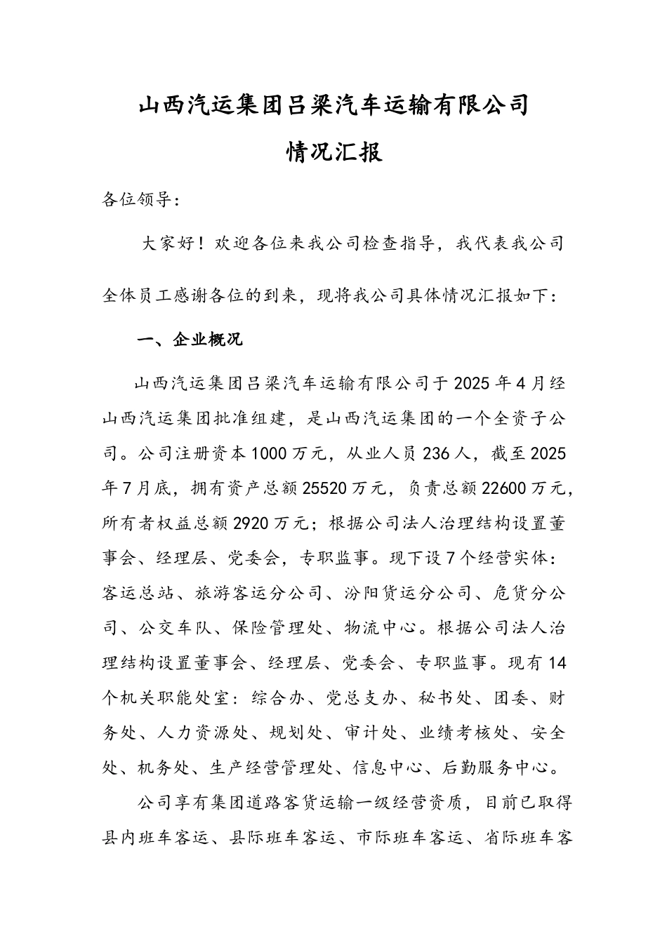 汽车运输有限公司检查汇报材料_第1页
