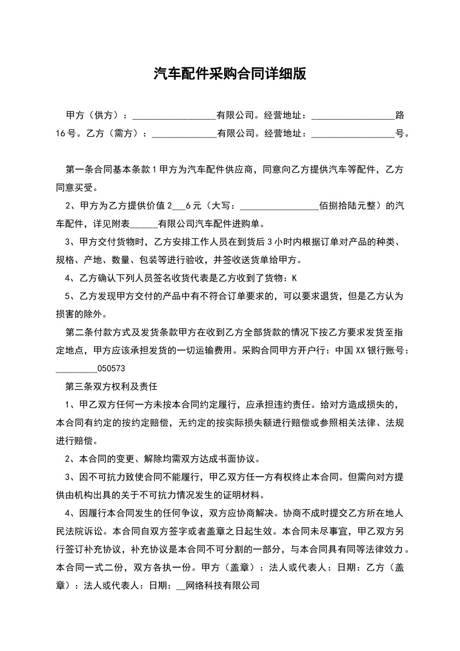 汽车配件采购合同详细版_第1页