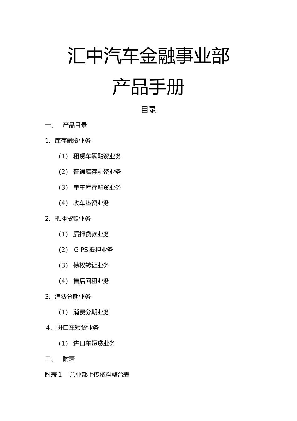 汽车金融产品手册_第1页