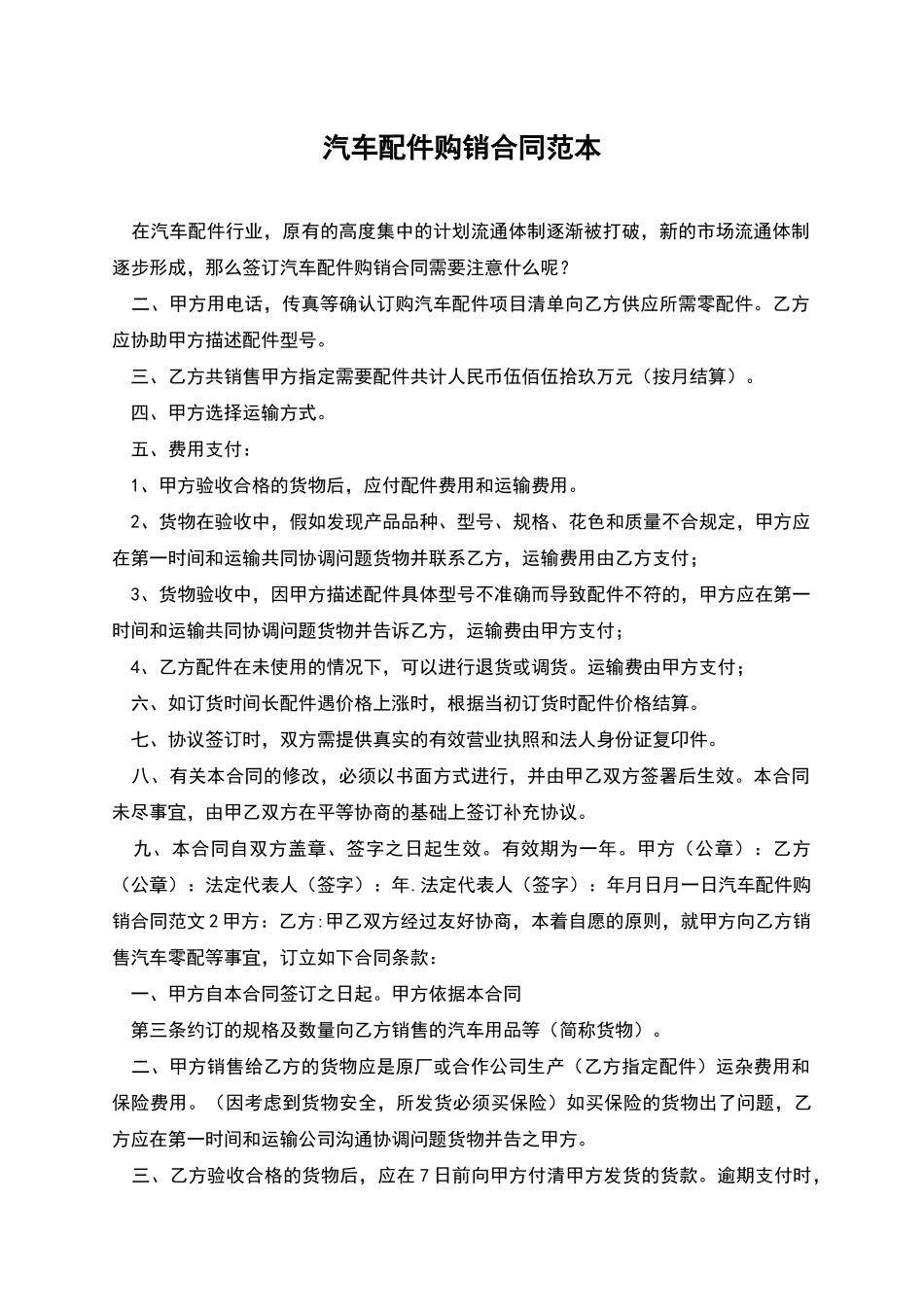 汽车配件购销合同范本_第1页