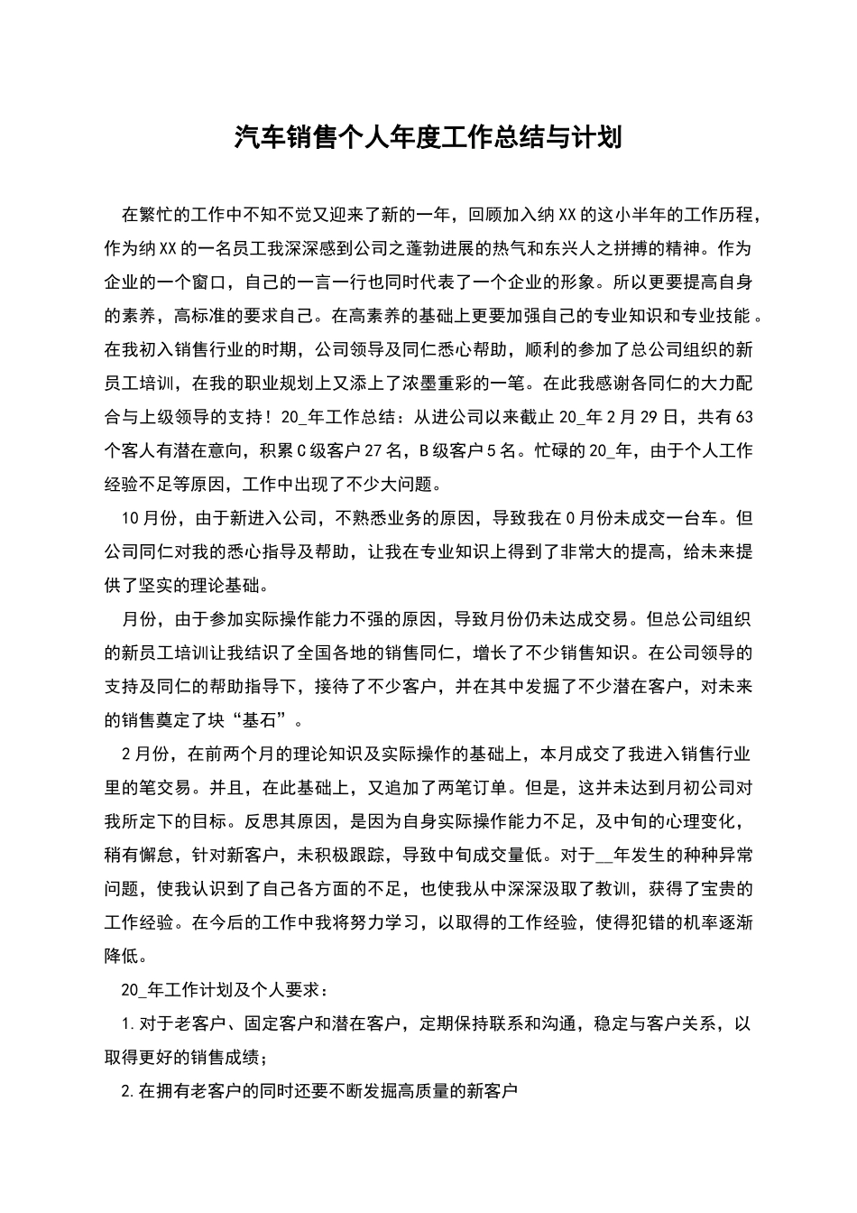 汽车销售个人年度工作总结与计划_第1页